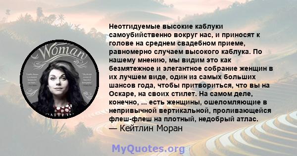 Неотгидуемые высокие каблуки самоубийственно вокруг нас, и приносят к голове на среднем свадебном приеме, равномерно случаем высокого каблука. По нашему мнению, мы видим это как безмятежное и элегантное собрание женщин