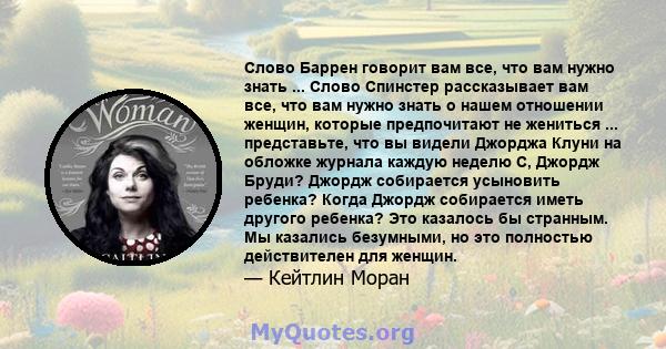 Слово Баррен говорит вам все, что вам нужно знать ... Слово Спинстер рассказывает вам все, что вам нужно знать о нашем отношении женщин, которые предпочитают не жениться ... представьте, что вы видели Джорджа Клуни на