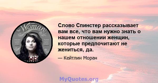 Слово Спинстер рассказывает вам все, что вам нужно знать о нашем отношении женщин, которые предпочитают не жениться, да.