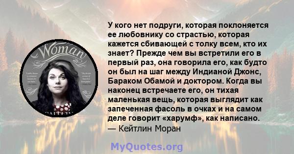 У кого нет подруги, которая поклоняется ее любовнику со страстью, которая кажется сбивающей с толку всем, кто их знает? Прежде чем вы встретили его в первый раз, она говорила его, как будто он был на шаг между Индианой