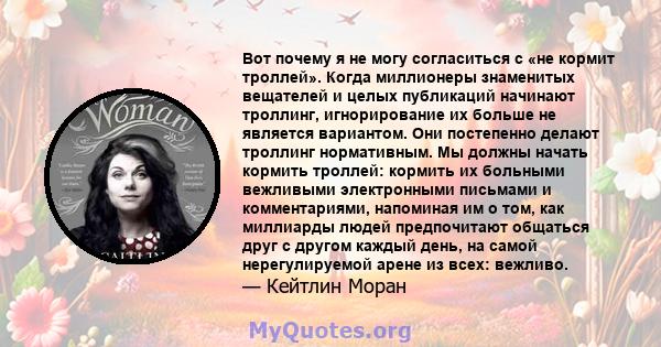 Вот почему я не могу согласиться с «не кормит троллей». Когда миллионеры знаменитых вещателей и целых публикаций начинают троллинг, игнорирование их больше не является вариантом. Они постепенно делают троллинг