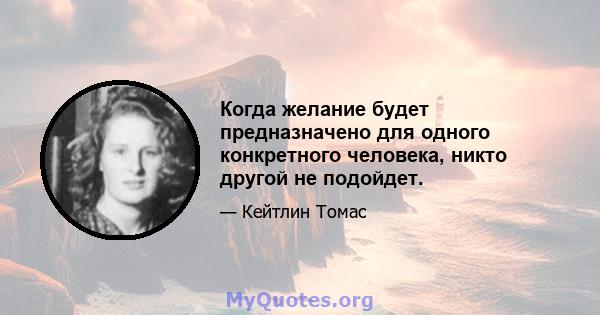 Когда желание будет предназначено для одного конкретного человека, никто другой не подойдет.