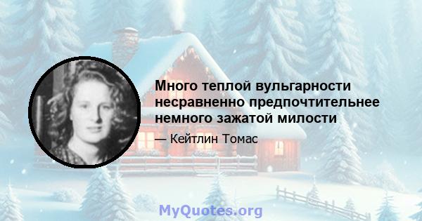 Много теплой вульгарности несравненно предпочтительнее немного зажатой милости