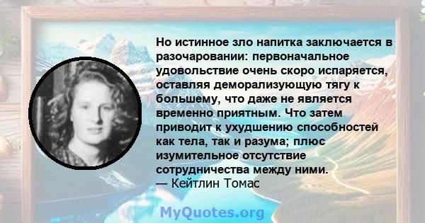 Но истинное зло напитка заключается в разочаровании: первоначальное удовольствие очень скоро испаряется, оставляя деморализующую тягу к большему, что даже не является временно приятным. Что затем приводит к ухудшению