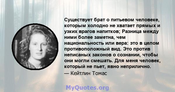 Существует брат о питьевом человеке, которым холодно не хватает прямых и узких врагов напитков; Разница между ними более заметна, чем национальность или вера: это в целом противоположный вид. Это против неписаных