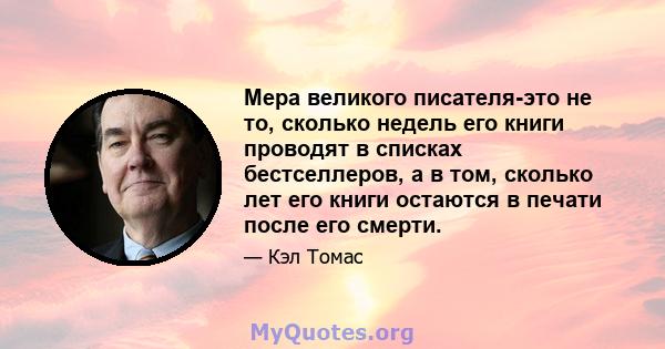 Мера великого писателя-это не то, сколько недель его книги проводят в списках бестселлеров, а в том, сколько лет его книги остаются в печати после его смерти.