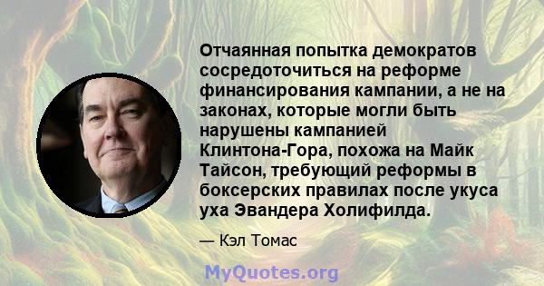 Отчаянная попытка демократов сосредоточиться на реформе финансирования кампании, а не на законах, которые могли быть нарушены кампанией Клинтона-Гора, похожа на Майк Тайсон, требующий реформы в боксерских правилах после 