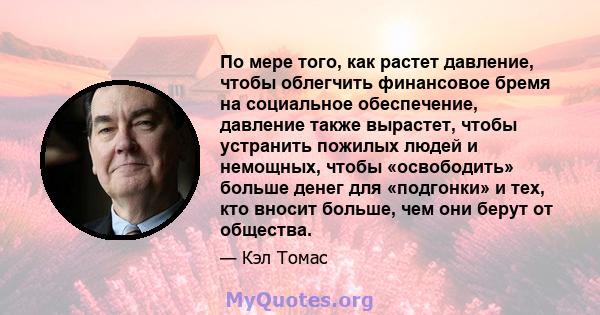 По мере того, как растет давление, чтобы облегчить финансовое бремя на социальное обеспечение, давление также вырастет, чтобы устранить пожилых людей и немощных, чтобы «освободить» больше денег для «подгонки» и тех, кто 