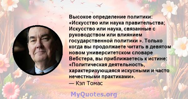 Высокое определение политики: «Искусство или наука правительства; Искусство или наука, связанные с руководством или влиянием государственной политики ». Только когда вы продолжаете читать в девятом новом университетском 