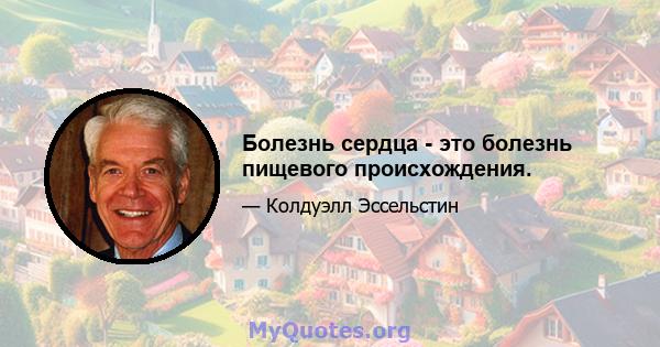 Болезнь сердца - это болезнь пищевого происхождения.