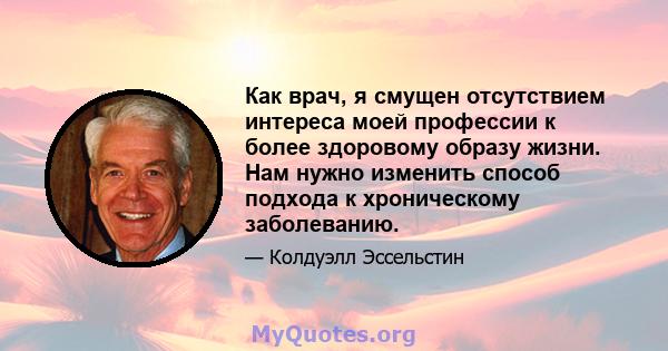 Как врач, я смущен отсутствием интереса моей профессии к более здоровому образу жизни. Нам нужно изменить способ подхода к хроническому заболеванию.