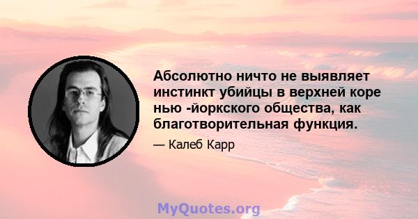 Абсолютно ничто не выявляет инстинкт убийцы в верхней коре нью -йоркского общества, как благотворительная функция.