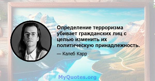 Определение терроризма убивает гражданских лиц с целью изменить их политическую принадлежность.