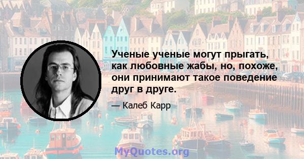 Ученые ученые могут прыгать, как любовные жабы, но, похоже, они принимают такое поведение друг в друге.