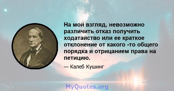 На мой взгляд, невозможно различить отказ получить ходатайство или ее краткое отклонение от какого -то общего порядка и отрицанием права на петицию.