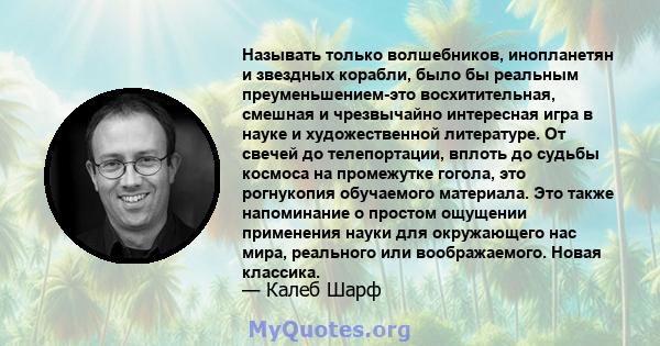 Называть только волшебников, инопланетян и звездных корабли, было бы реальным преуменьшением-это восхитительная, смешная и чрезвычайно интересная игра в науке и художественной литературе. От свечей до телепортации,