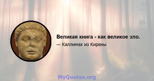 Великая книга - как великое зло.