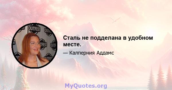 Сталь не подделана в удобном месте.