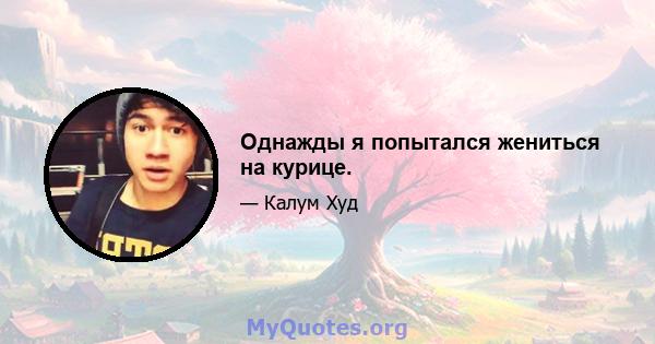 Однажды я попытался жениться на курице.