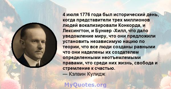 4 июля 1776 года был исторический день, когда представители трех миллионов людей вокализировали Конкорда, и Лексингтон, и Бункер -Хилл, что дало уведомление миру, что они предложили установить независимую нацию по