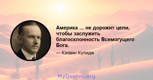 Америка ... не дорожит цели, чтобы заслужить благосклонность Всемогущего Бога.