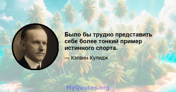 Было бы трудно представить себе более тонкий пример истинного спорта.