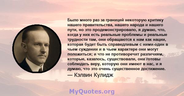 Было много раз за границей некоторую критику нашего правительства, нашего народа и нашего пути, но это продемонстрировало, я думаю, что, когда у них есть реальные проблемы и реальные трудности там, они обращаются к нам