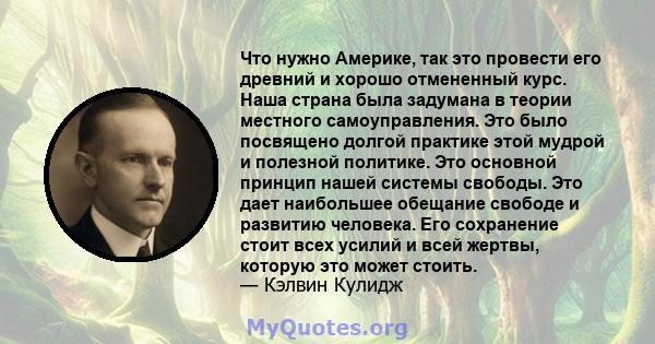 Что нужно Америке, так это провести его древний и хорошо отмененный курс. Наша страна была задумана в теории местного самоуправления. Это было посвящено долгой практике этой мудрой и полезной политике. Это основной