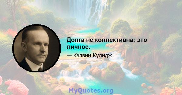 Долга не коллективна; это личное.