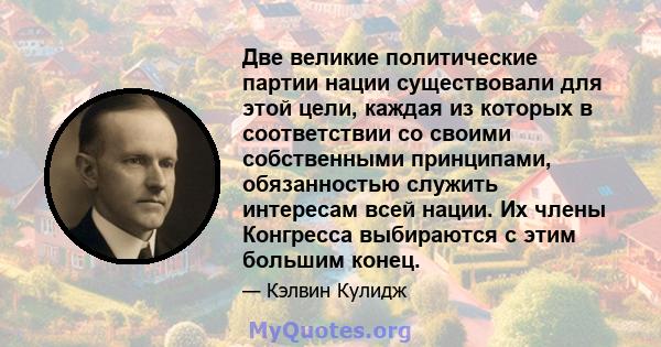 Две великие политические партии нации существовали для этой цели, каждая из которых в соответствии со своими собственными принципами, обязанностью служить интересам всей нации. Их члены Конгресса выбираются с этим