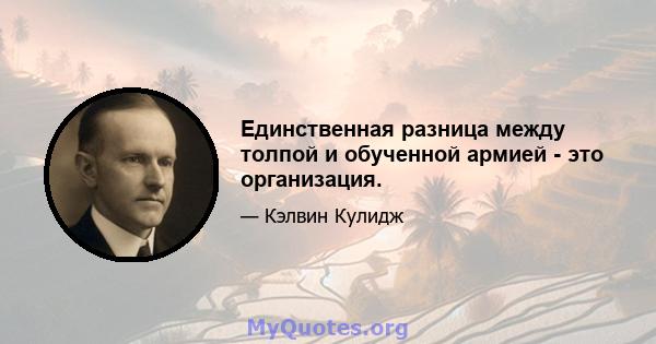 Единственная разница между толпой и обученной армией - это организация.