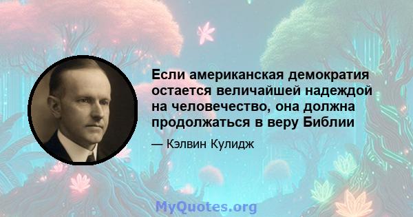 Если американская демократия остается величайшей надеждой на человечество, она должна продолжаться в веру Библии