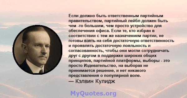 Если должно быть ответственным партийным правительством, партийный лейбл должен быть чем -то большим, чем просто устройство для обеспечения офиса. Если те, кто избран в соответствии с тем же назначением партии, не