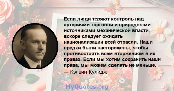 Если люди теряют контроль над артериями торговли и природными источниками механической власти, вскоре следует ожидать национализации всей отрасли. Наши предки были насторожены, чтобы противостоять всем вторжениям в их