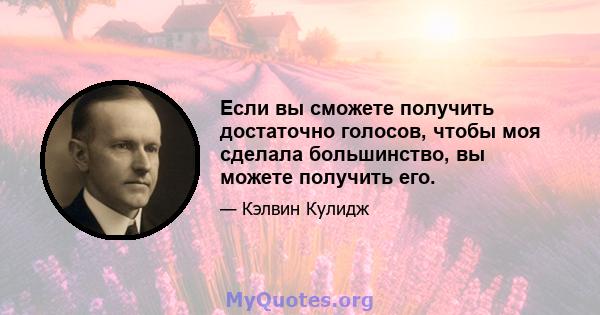 Если вы сможете получить достаточно голосов, чтобы моя сделала большинство, вы можете получить его.