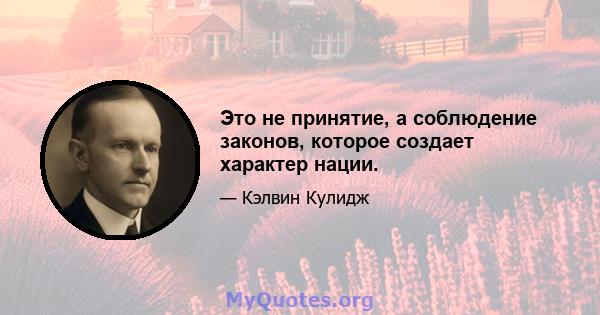 Это не принятие, а соблюдение законов, которое создает характер нации.