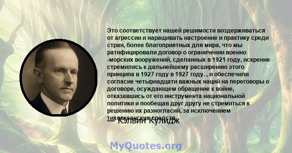 Это соответствует нашей решимости воздерживаться от агрессии и наращивать настроение и практику среди стран, более благоприятных для мира, что мы ратифицировали договор о ограничении военно -морских вооружений,