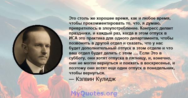 Это столь же хорошее время, как и любое время, чтобы прокомментировать то, что, я думаю, превратилось в злоупотребление. Конгресс делает праздники, и каждый раз, когда в этом отпуск в ИСА это практика для одного