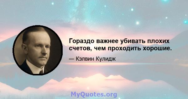 Гораздо важнее убивать плохих счетов, чем проходить хорошие.