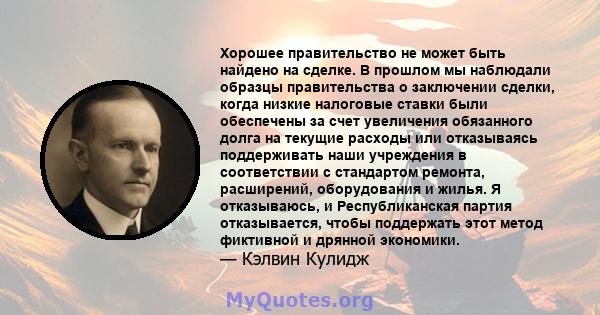 Хорошее правительство не может быть найдено на сделке. В прошлом мы наблюдали образцы правительства о заключении сделки, когда низкие налоговые ставки были обеспечены за счет увеличения обязанного долга на текущие