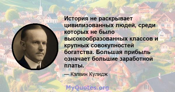 История не раскрывает цивилизованных людей, среди которых не было высокообразованных классов и крупных совокупностей богатства. Большая прибыль означает большие заработной платы.