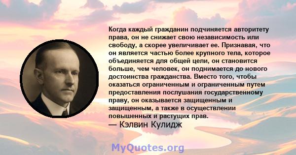 Когда каждый гражданин подчиняется авторитету права, он не снижает свою независимость или свободу, а скорее увеличивает ее. Признавая, что он является частью более крупного тела, которое объединяется для общей цели, он