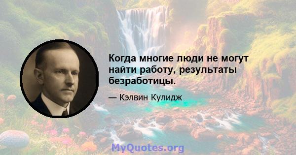 Когда многие люди не могут найти работу, результаты безработицы.