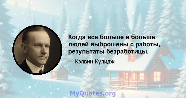 Когда все больше и больше людей выброшены с работы, результаты безработицы.