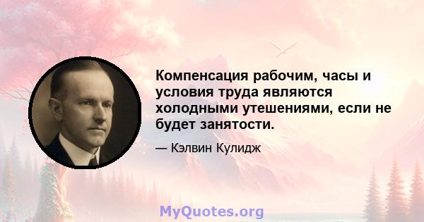 Компенсация рабочим, часы и условия труда являются холодными утешениями, если не будет занятости.