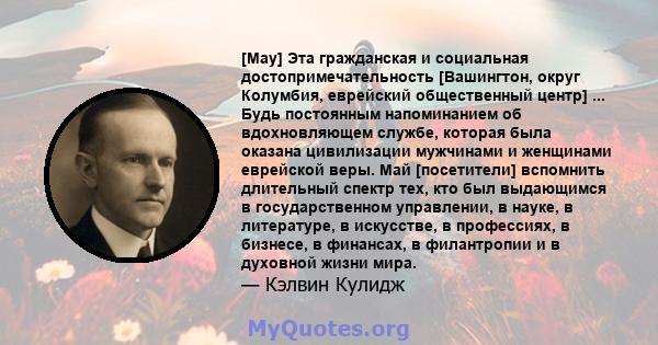 [May] Эта гражданская и социальная достопримечательность [Вашингтон, округ Колумбия, еврейский общественный центр] ... Будь постоянным напоминанием об вдохновляющем службе, которая была оказана цивилизации мужчинами и