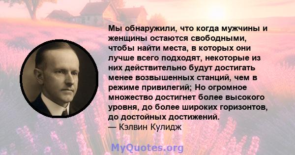 Мы обнаружили, что когда мужчины и женщины остаются свободными, чтобы найти места, в которых они лучше всего подходят, некоторые из них действительно будут достигать менее возвышенных станций, чем в режиме привилегий;