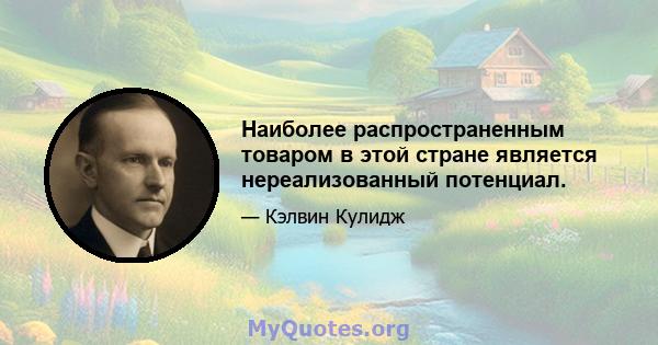 Наиболее распространенным товаром в этой стране является нереализованный потенциал.