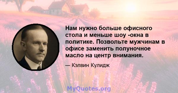 Нам нужно больше офисного стола и меньше шоу -окна в политике. Позвольте мужчинам в офисе заменить полуночное масло на центр внимания.