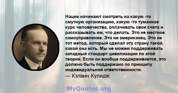 Нации начинают смотреть на какую -то смутную организацию, какую -то туманное курс человечества, оплачивать свои счета и рассказывать им, что делать. Это не местное самоуправление. Это не американец. Это не тот метод,